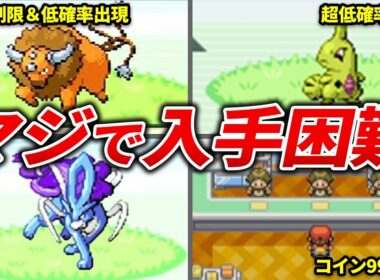 FRLGで入手困難すぎたポケモン15選【ポケモンFRLG】