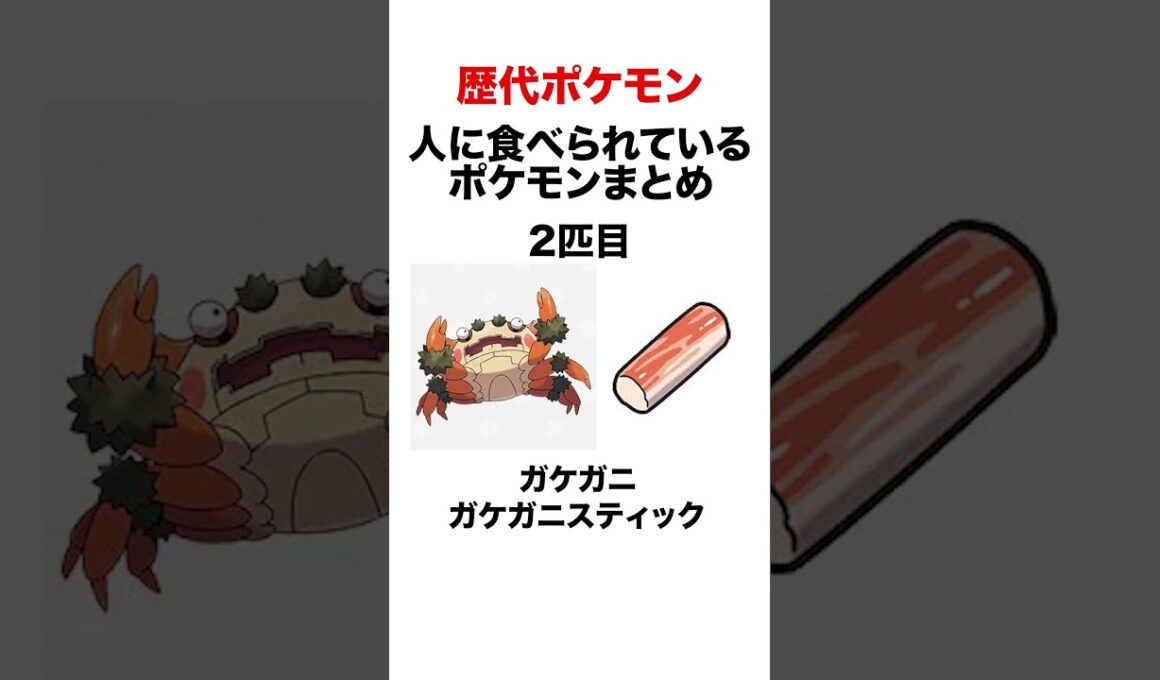 食用ポケモンまとめ #shorts #ポケモンsv #pokemon #食用 #ヒューガ #切り抜き  #ミルタンク #ガケガニ #ヤドン