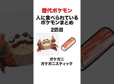 食用ポケモンまとめ #shorts #ポケモンsv #pokemon #食用 #ヒューガ #切り抜き  #ミルタンク #ガケガニ #ヤドン
