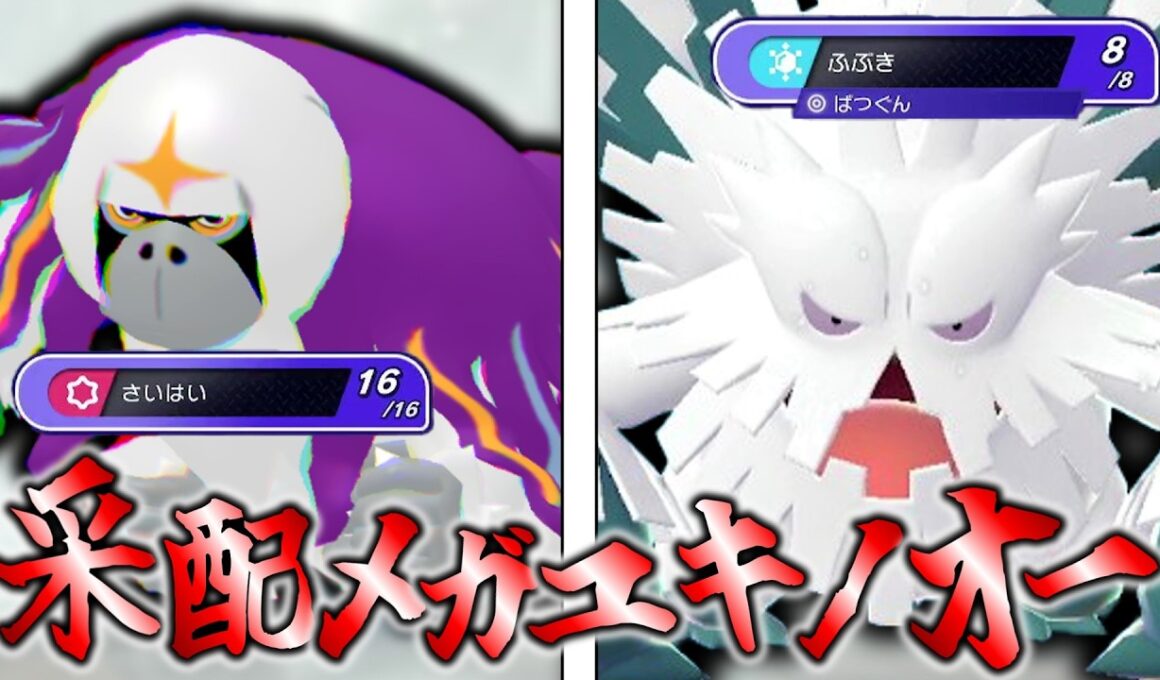 【ポケモンチャンピオンズ】ダブル初心者にお勧め！トリル使うなら采配メガユキノオー！！【ダブルバトル】【ゆっくり実況】