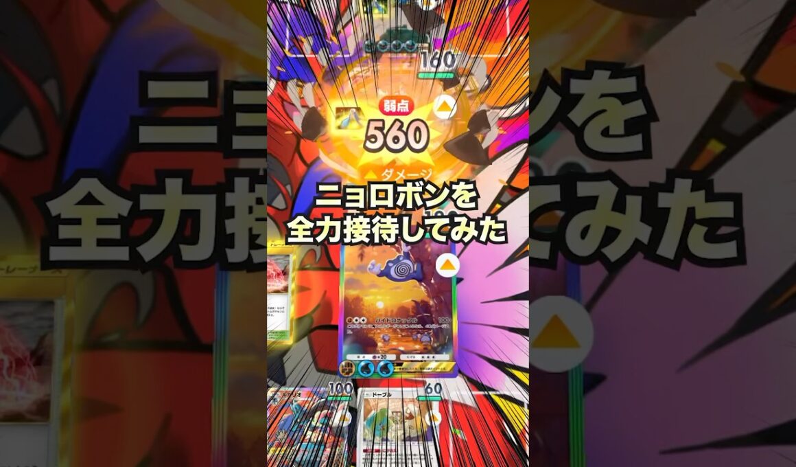 【ポケポケ】ニョロボンの火力を全力接待してみた【最強デッキ】#shorts #ポケポケ