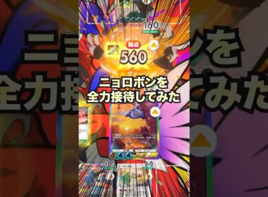 【ポケポケ】ニョロボンの火力を全力接待してみた【最強デッキ】#shorts #ポケポケ