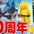 シャドウパルキア！メガルカリオ！10周年コレクレー＆色違いメッソン実装！いそがし嵐の前の嵐ウィーク【ポケモンGO】