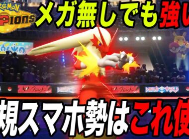 【初心者必見】メガ無しでも強いタスキバシャーモなら新規スマホ勢でもマスボ級余裕ｗ【ポケモンチャンピオンズ】【最強構築】【メガ進化】【チャンピオンズ攻略】