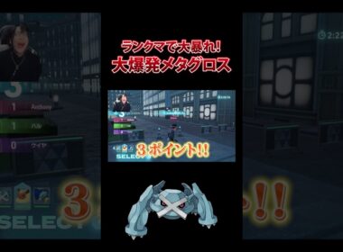 ランクマで無双できるジュエル大爆発メタグロス　【ポケモンZA】　#shorts #ポケモン　#ポケモンza 　 #PokémonLEGENDZ-A #pokemon #ゲーム実況