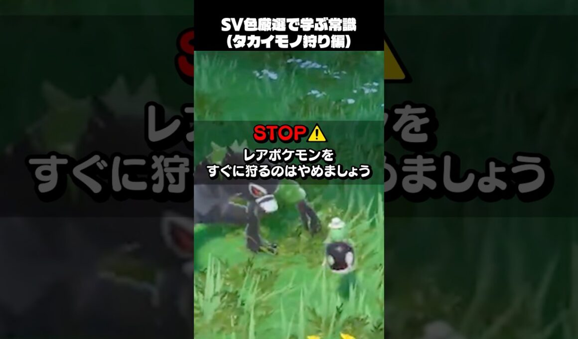 色違い厳選から学ぶ常識【ポケットモンスター】　#shorts  #ショート　#ポケモン  #ポケモンsv色違い #ポケモンsv #ポケモンsv実況 #pokemon #pokemonunite
