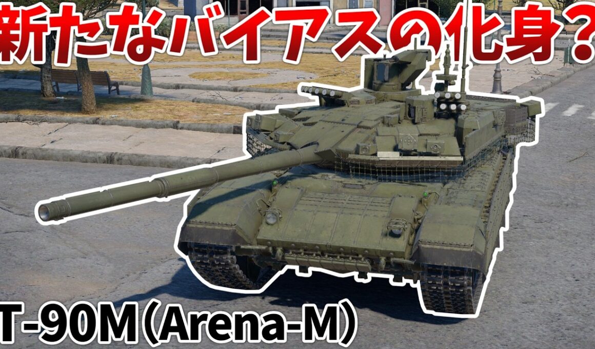 ［War Thunder］ミサイルが効かなくなってさらに生存性の上がったT-90！　T-90M(Arena-M)［VOICEVOX］陸RB