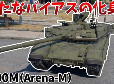 ［War Thunder］ミサイルが効かなくなってさらに生存性の上がったT-90！　T-90M(Arena-M)［VOICEVOX］陸RB
