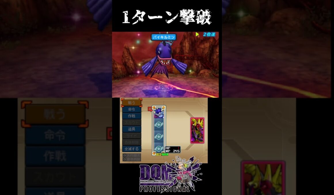 【DQMJ3PRO】デスバーン　1ターン撃破　#Shorts #ドラクエ #dqm