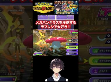 【ポケチャン】ラフレシアでメガシンカポケモンを完封！！ 【ポケモンチャンピオンズ】