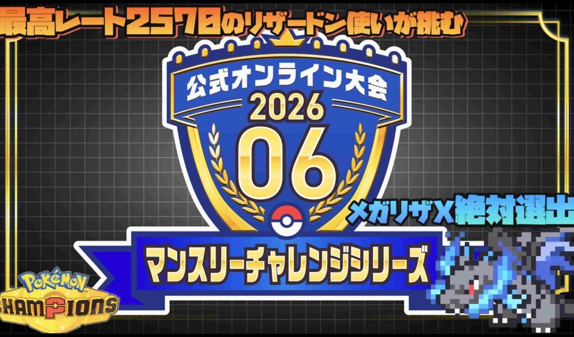 ポケモンチャンピオンズ   メガリザードンX絶対選出！！マンスリーチャレンジをゆっくり楽しむ配信