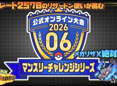 ポケモンチャンピオンズ   メガリザードンX絶対選出！！マンスリーチャレンジをゆっくり楽しむ配信