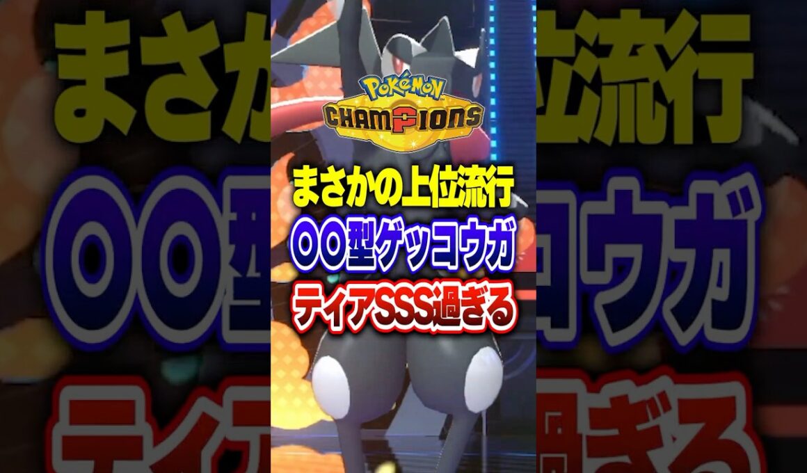 【ポケチャン】何故か今さら上位勢で流行の最強ゲッコウガ!ポケモンチャンピオンズランクマッチ初心者解説【チャンピオンズ】#ポケチャン #ポケモン #ポケモンチャンピオンズ #vtuber #shorts