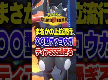 【ポケチャン】何故か今さら上位勢で流行の最強ゲッコウガ!ポケモンチャンピオンズランクマッチ初心者解説【チャンピオンズ】#ポケチャン #ポケモン #ポケモンチャンピオンズ #vtuber #shorts
