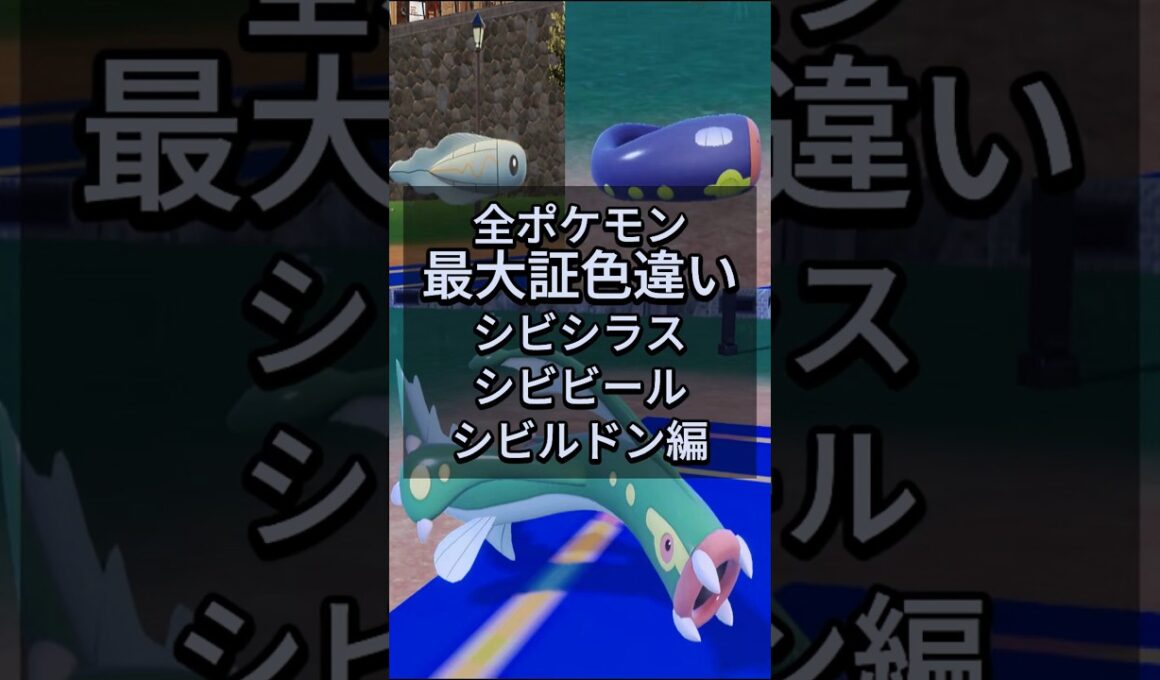 シビシラスとシビビールとシビルドンの最大証色違いがほしい！！【ポケモンSV】