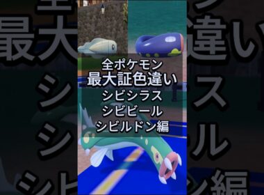シビシラスとシビビールとシビルドンの最大証色違いがほしい！！【ポケモンSV】