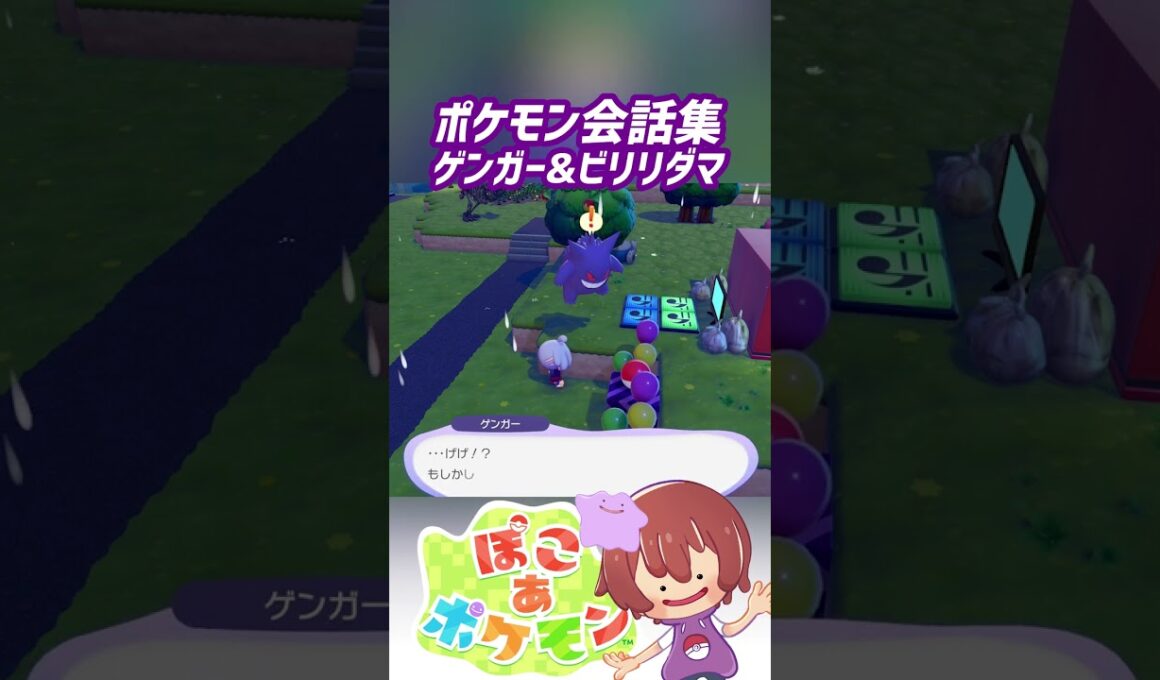 ポケモン会話集 ゲンガー&ビリリダマ #ぽこポケ #ぽこあポケモン #PokemonPokopia #Pokopia