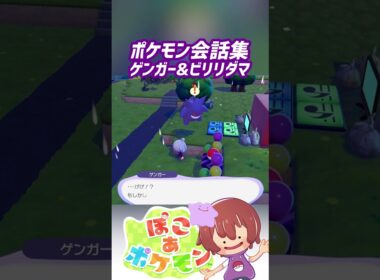 ポケモン会話集 ゲンガー&ビリリダマ #ぽこポケ #ぽこあポケモン #PokemonPokopia #Pokopia
