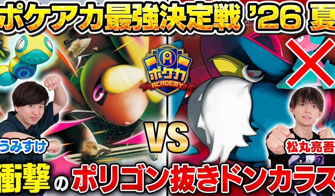 【ガチ対戦】ポケアカ最強決定戦⚡️'26夏！第一試合【うみすけ/メガミミロップex vs 松丸亮吾/ロケット団のドンカラス】【ポケカ】