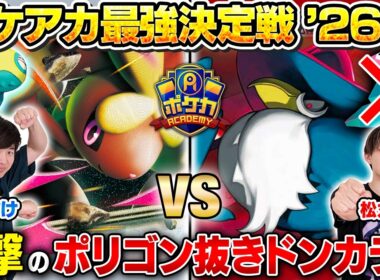 【ガチ対戦】ポケアカ最強決定戦⚡️'26夏！第一試合【うみすけ/メガミミロップex vs 松丸亮吾/ロケット団のドンカラス】【ポケカ】