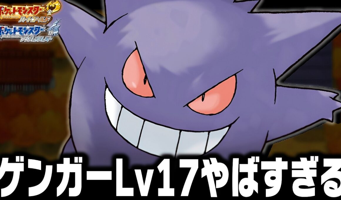 ゲンガーLv17が最初のポケモンだったらジョウト地方で殿堂入りまで無双できるのか【ハートゴールドソウルシルバー/HGSS】
