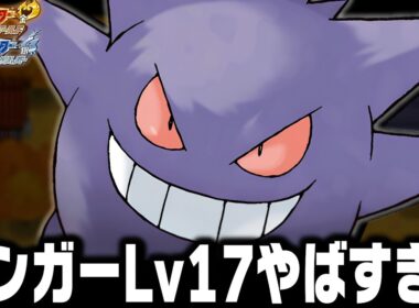 ゲンガーLv17が最初のポケモンだったらジョウト地方で殿堂入りまで無双できるのか【ハートゴールドソウルシルバー/HGSS】
