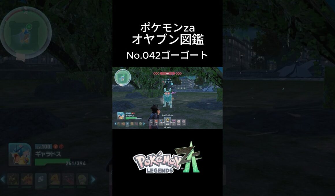 【No.042】オヤブン・ゴーゴート捕獲！オヤブン図鑑コンプリートへの道｜ポケモンZA #ポケモン #ポケモンza #pokemon #shorts #ゴーゴート