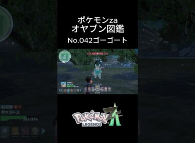 【No.042】オヤブン・ゴーゴート捕獲！オヤブン図鑑コンプリートへの道｜ポケモンZA #ポケモン #ポケモンza #pokemon #shorts #ゴーゴート