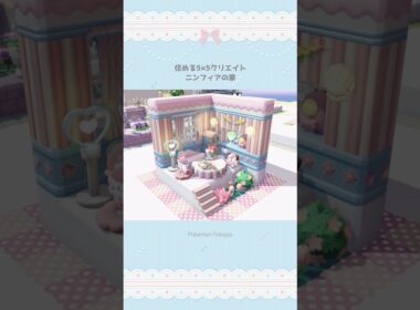 住める5×5クリエイト～ニンフィアの家(Sylveon)【ぽこあポケモン】 #Shorts