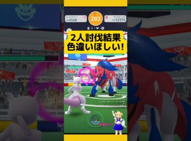ザマゼンタ2人討伐！色違い高個体値狙って挑戦！#ポケモンgo #ザマゼンタ #レイド #伝説レイド #2人討伐 #pokemongo #新道ひかり