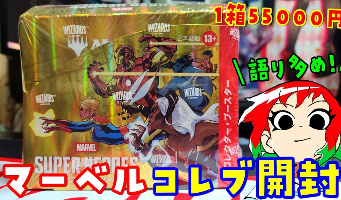 【MTG】コレブ！マーベル スーパー・ヒーローズのコレクターブースター1Box開封【マジック：ザ・ギャザリング】