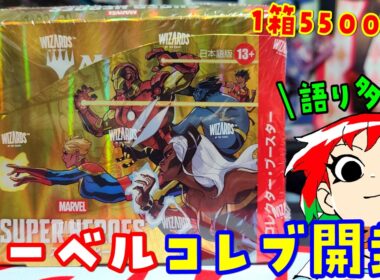 【MTG】コレブ！マーベル スーパー・ヒーローズのコレクターブースター1Box開封【マジック：ザ・ギャザリング】