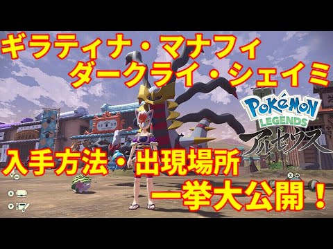 【レジェンズアルセウス】ギラティナ・マナフィ・ダークライ・シェイミの入手方法に全米が泣いた【入手方法】【出現場所】【捕獲方法】【Pokemon LEGENDS】
