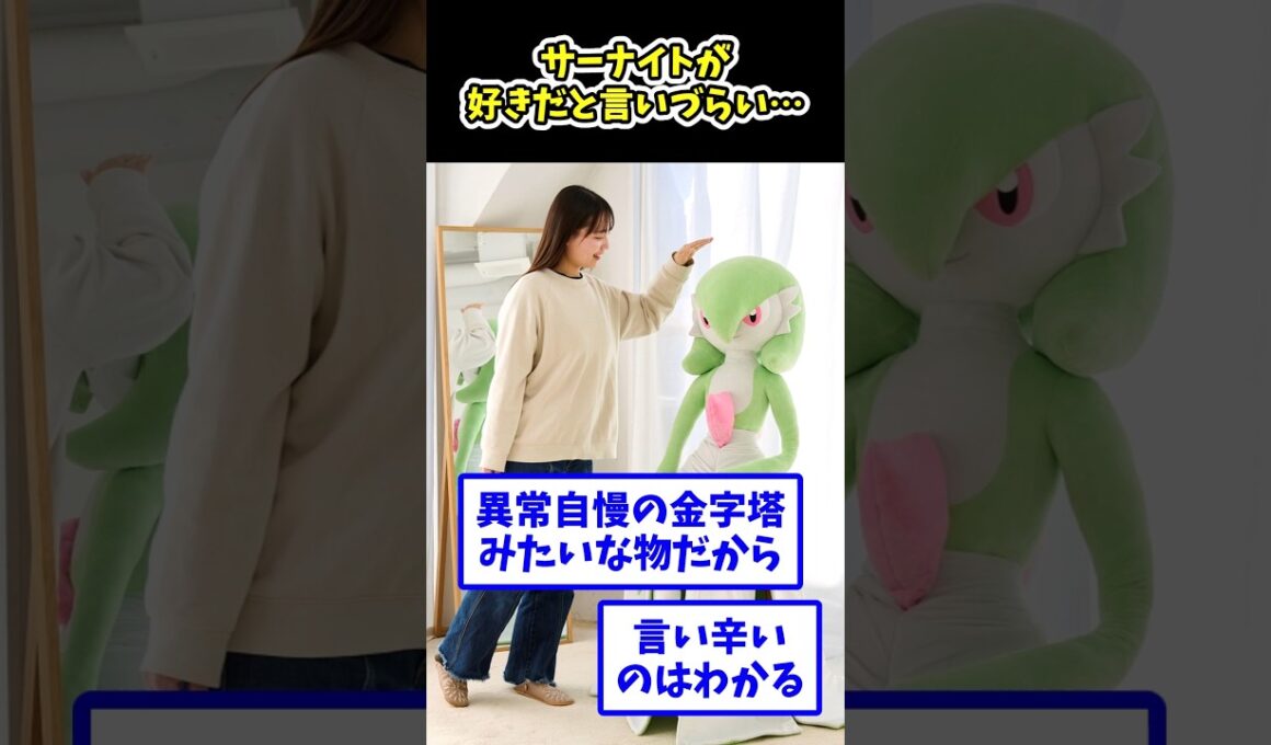 サーナイトが好きだと言いづらい…#ポケモン反応集 #pokemon  #short #反応集