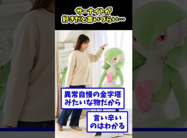 サーナイトが好きだと言いづらい…#ポケモン反応集 #pokemon  #short #反応集