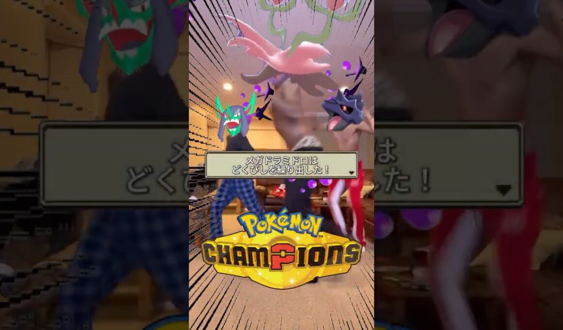 ポケモンチャンピオンズでよく見かけるサイクル構築 #メガドラミドロ #オーロンゲ #アーマーガア
