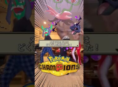 ポケモンチャンピオンズでよく見かけるサイクル構築 #メガドラミドロ #オーロンゲ #アーマーガア