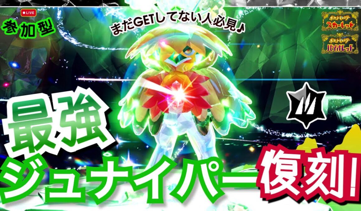 【ポケモンSV】今週の復刻は”最強のヒスイジュナイパー”🦉‼️まだGETしてない人、集合🎵恒例のレイド周回♪【参加型】