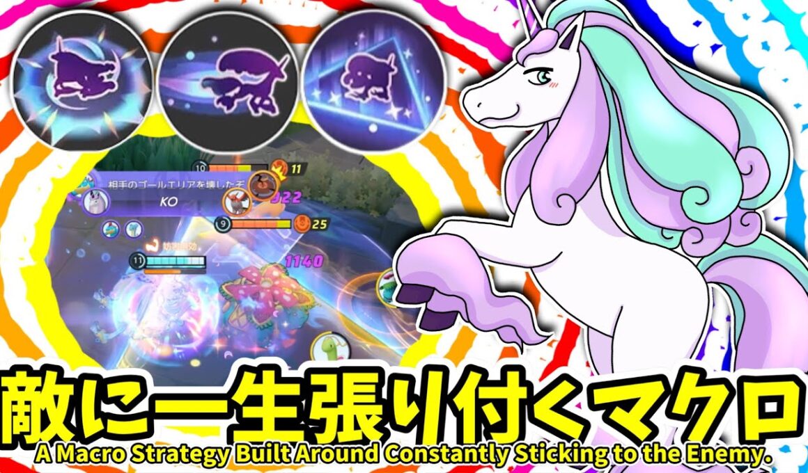 敵に一生張り付くマクロ。 / Stick to Them Forever.【ガラルギャロップ / Galarian Rapidash】｜ポケモンユナイト / Pokémon UNITE