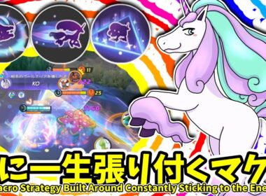 敵に一生張り付くマクロ。 / Stick to Them Forever.【ガラルギャロップ / Galarian Rapidash】｜ポケモンユナイト / Pokémon UNITE