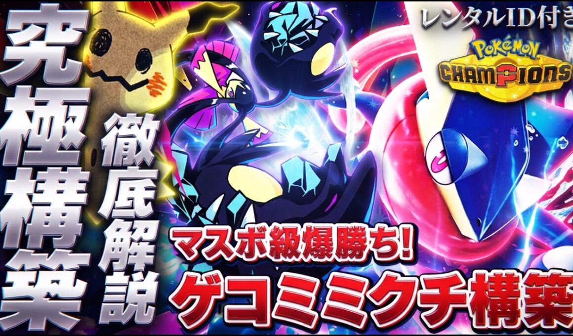 【大流行】話題のゲッコウガ入りメガクチート対面構築が強すぎる！最強構築解説【レンタルID付き｜ポケモンチャンピオンズ】