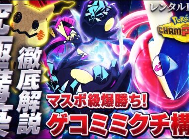 【大流行】話題のゲッコウガ入りメガクチート対面構築が強すぎる！最強構築解説【レンタルID付き｜ポケモンチャンピオンズ】
