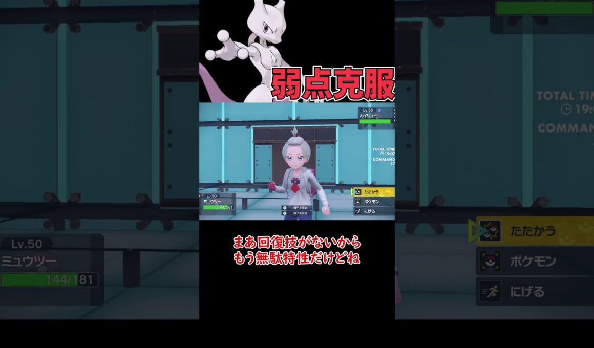 弱点が無くなったミュウツー