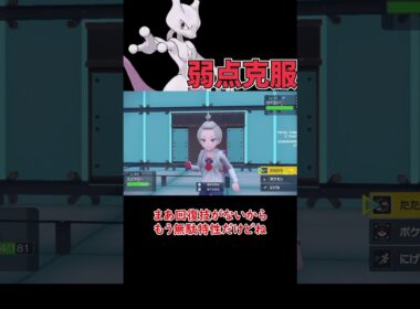 弱点が無くなったミュウツー