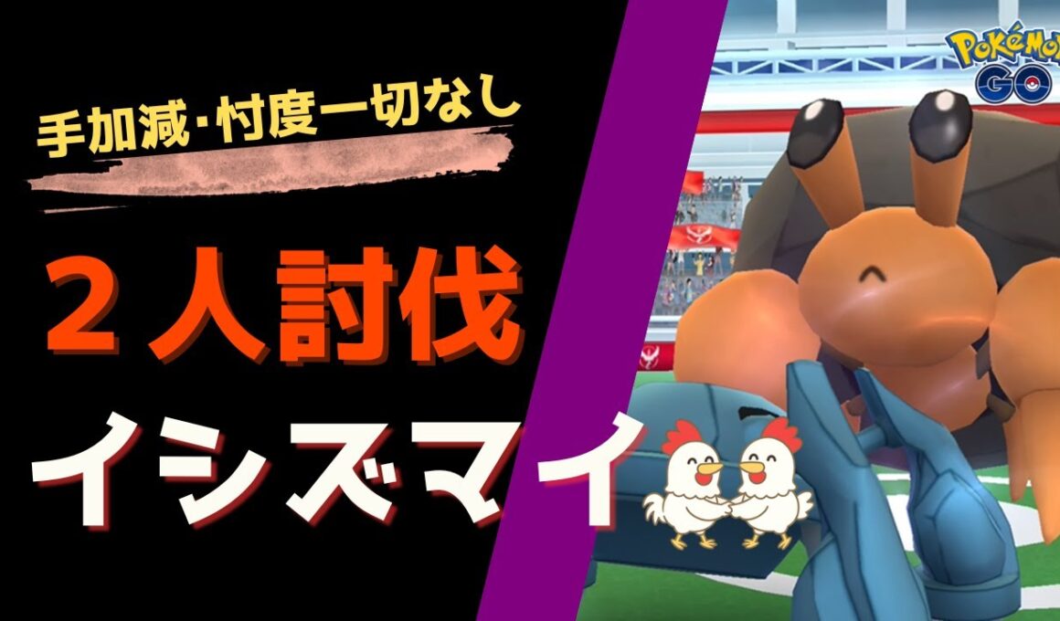 【イシズマイ！2人討伐】 #ポケモンgo #pokemongo #レイドバトル #メタグロス #イシズマイ