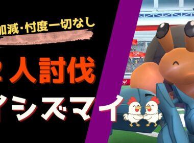 【イシズマイ！2人討伐】 #ポケモンgo #pokemongo #レイドバトル #メタグロス #イシズマイ