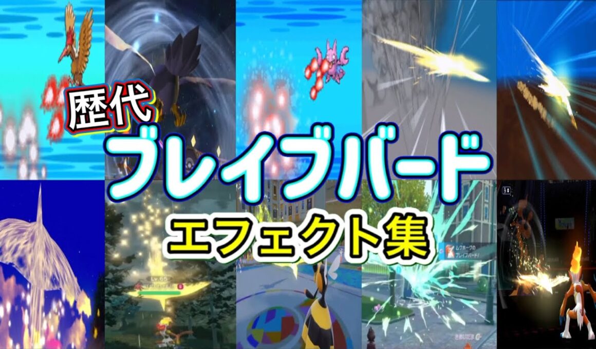 【ポケモン】ブレイブバード ムクホーク・ファイアロー(剣盾) 歴代技エフェクト集 (バトレボ含む) 2006年〜2026年 【ダイパ〜チャンピオンズ】