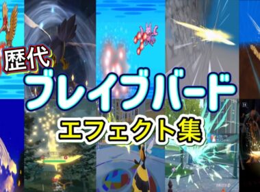 【ポケモン】ブレイブバード ムクホーク・ファイアロー(剣盾) 歴代技エフェクト集 (バトレボ含む) 2006年〜2026年 【ダイパ〜チャンピオンズ】