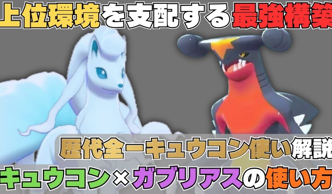 【歴代最強キュウコン使い解説】「アローラキュウコン」×「ガブリアス」で勝ち続ける考え方を完全解説！【ポケモンチャンピオンズ】