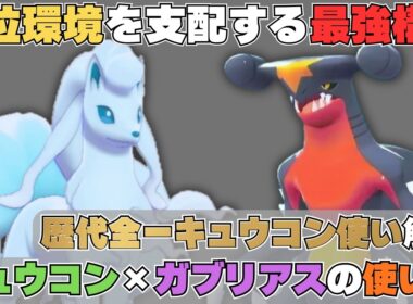 【歴代最強キュウコン使い解説】「アローラキュウコン」×「ガブリアス」で勝ち続ける考え方を完全解説！【ポケモンチャンピオンズ】